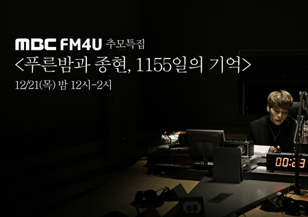 MBC 라디오 <푸른밤> 추모 특집 마련··· ‘故 종현의 마지막 목소리’ 밤 12시 방송