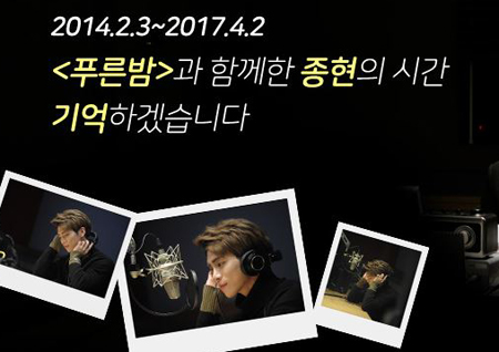 MBC 라디오 <푸른밤> 故종현 추모 특집 방송 취소