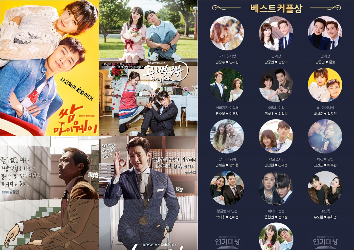 <2017 KBS 연기대상> 박서준♥김지원VS장나라♥손호준, 베커상 각축전