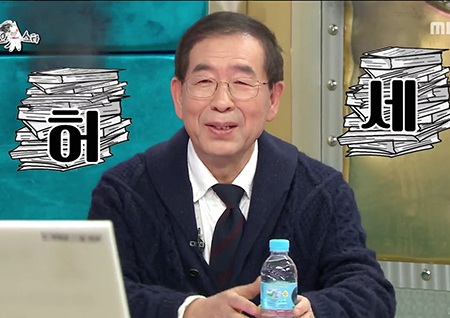 <라디오스타> 박원순 시장 “정치인 중 오바마 다음으로 팔로워 많아”...‘허세 SNS' 폭소
