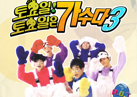 '무한도전-토토가3' 방청신청 시작! H.O.T. 재결합 소식에 '후끈'