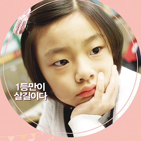 '운동회' “1등 만이 살길이다” 김수안의 리얼 표정 포스터 시선강탈