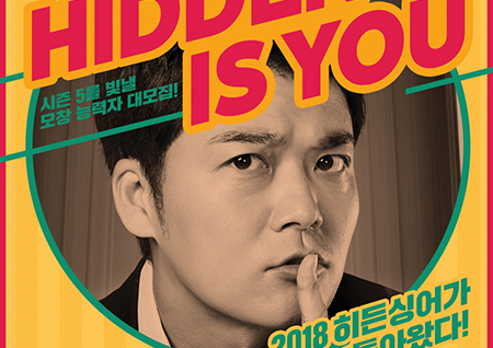 ‘히든싱어5’ 2년 만의 귀환! 올 상반기 방송 앞두고 모창 능력자 모집