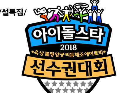 ‘아육대’부터 ‘토토가3’까지··· MBC, 설 연휴 특집 방송 책임진다!