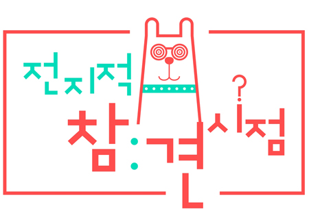 '전지적 참견 시점' 알고 보면 더 재밌는 관전 포인트 #대세 #제보 #매니저