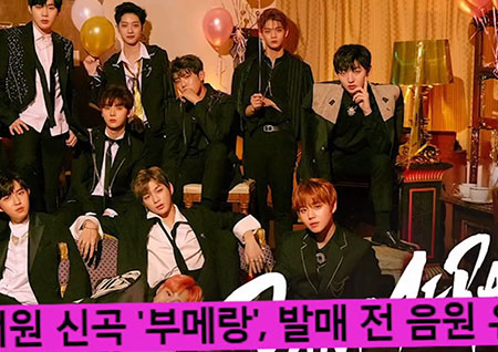 '섹션TV 연예통신' 컴백 예정 '워너원' 음원유출 논란