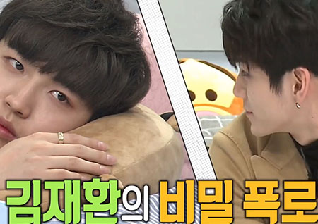 '섹션TV 연예통신' 김재환, 옹성우의 폭로에 자리를 박차고 일어나며 당황