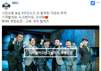[SNS는 지금!] "보고 있으면 눈물나" MBC 페북, '무한도전' 13년 헌정 영상 공개