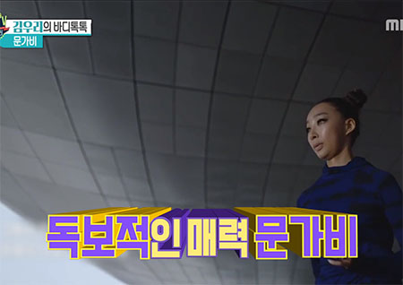 '섹션TV 연예통신' 문가비 "특별히 신경쓰는 신체부위는 엉덩이"
