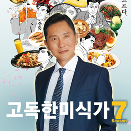 iMBC 해외드라마관, '고독한 미식가7'·'컨피던스 맨 JP' 등 2분기 ...