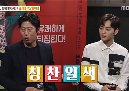 '섹션TV 연예통신' 아재개그 능력자 유해진과 친아들 같은 김민재와의 케미!