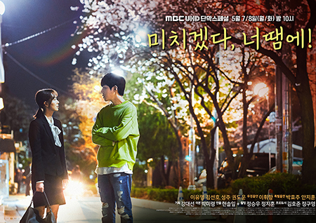일상같은 청춘들의 사랑 이야기… '미치겠다, 너땜에!' 이유영X김선호 포스터 공개!
