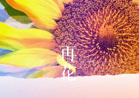 EXID, 숨은 명곡 ‘아슬해’로 네 번째 꽃 완성...오늘(18일) 오후 6시 재발매