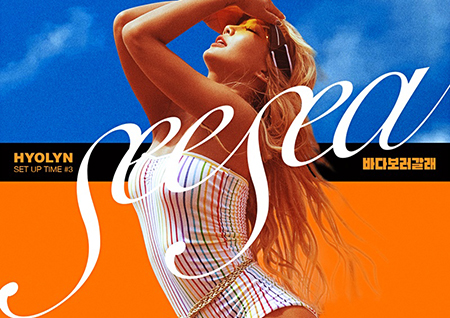 효린, '바다보러갈래(SEE SEA)'로 20일 컴백...블랙아이드필승 프로듀싱