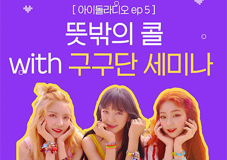 '아이돌 라디오' 구구단 세미나 출격! 첫 라디오 프로그램에 관심 집중