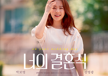 '너의 결혼식' 박보영X김영광의 두근거리는 첫사랑을 만난다!