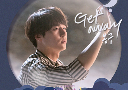 길구봉구 봉구, '서른이지만' 다섯 번째 OST 'Get Away' 4일 오후 6시 발매