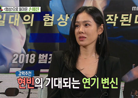 '섹션TV' 로맨스 퀸에서 최고의 협상가로 돌아온 손예진! "현빈은 100점"