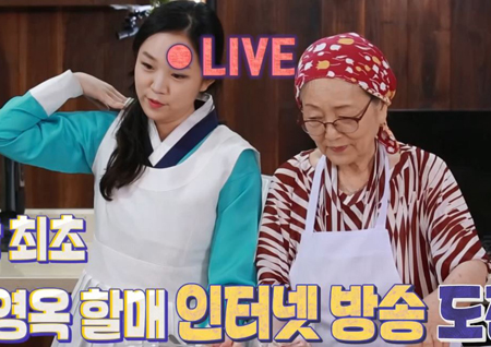 ‘할머니네 똥강아지’ 사상 최초! ‘할미넴’ 김영옥, 인터넷 라이브 방송 도전