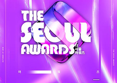 ‘제2회 더 서울어워즈’ 10월27일 개최, 드라마-영화 각 부문별 후보공개