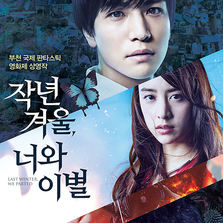 '조제, 호랑이 그리고 물고기들' 제작진의 관능스릴러 '작년 겨울, 너와 ...