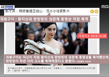 '섹션TV 연예통신' 탈세 혐의 판빙빙, 정치적 스캔들로 복귀 불투명?!