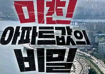 'PD수첩', 아파트 값 폭등의 원인과 투기 세력의 정체를 취재한 '미친 아파트 값의 비밀'...23일 방송