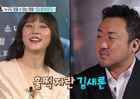 '섹션TV 연예통신' '동네사람들'로 재회한 김새론&마동석, 변함없는 건 팔뚝?!