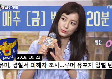 '섹션TV 연예통신' 악성 루머 유포자 고소 '정유미', 최초 작성자 엄벌 요청!