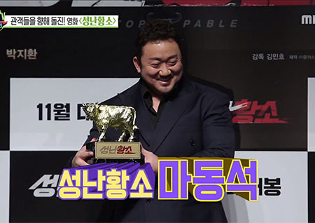 '섹션TV 연예통신' 성난황소 그 자체! 캐릭터부자 마동석 "제 한 몸에서 나와"