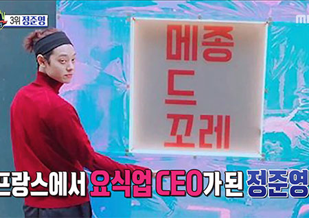 '섹션TV 연예통신' 요식업 CEO로 변신한 정준영 '메종 드 꼬레' 현지인에게 반응 폭발!