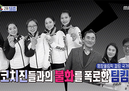 '섹션TV 연예통신' 컬링 국가대표 팀킴, 지도부에게 '폭언과 인격모독' 녹취 파일 공개