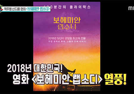 '섹션TV 연예통신' 당신도 이미 퀸을 알고 있다! '보헤미안 랩소디' 역주행 흥행 돌풍