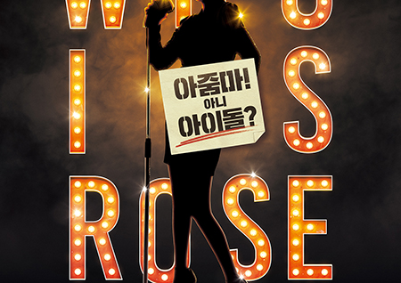 '그대 이름은 장미' 유호정의 7년 만의 스크린 복귀작