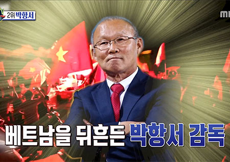 '섹션TV 연예통신' 베트남을 뒤흔든 '항서 매직' 송중기보다 박항서 감독!