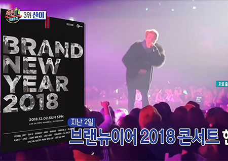 '섹션TV 연예통신' 공연 중 관객들과 신경전 '산이' 여성 혐오 논란 지속