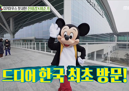 '섹션TV 연예통신' 미키마우스의 첫 방한, 이준기·신세경과 함께한 봉사활동 현장 공개!
