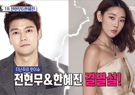 '섹션TV 연예통신' 전현무&한혜진 결별설 '사실무근', 애정전선 이상 무!