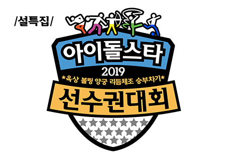 '2019 설특집 아육대' 쯔위VS아이린, '新 양궁여신'은 누구? 역대급 라인업 공개