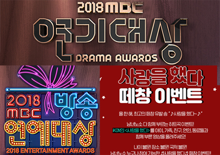 2018 MBC 3대 시상식 막 올랐다! 치열한 투표부터 풍성한 이벤트까지 준비 완료!
