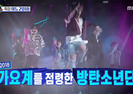 '섹션TV 연예통신' 2018 가요계를 점령한 BTS, 그들의 위대한 업적!