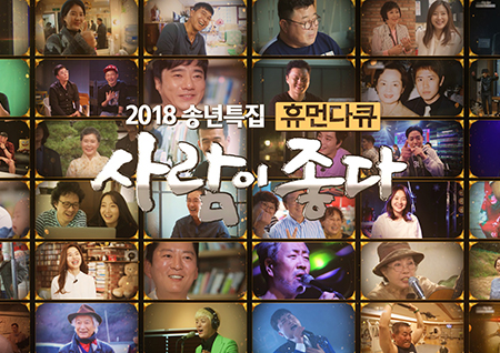 '사람이 좋다' 2018년 함께 한 42개의 인생 이야기… 방송 후 달라진 근황은?