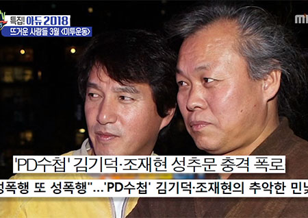 '섹션TV 연예통신' "사회 전체 분위기를 뒤바꾼 미투" 아직도 ing