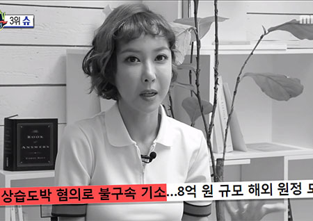 '섹션TV 연예통신' 슈 국외 상습 도박 혐의로 기소, '사회적 물의로 적지 않은 형 선고될 것'