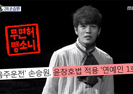 '섹션TV 연예통신' 무면허 음주운전 및 뺑소니, 손승원 윤창호법 적용 1호 연예인