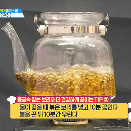 중금속 잡는 보리차 더 건강하게 끓이는 법!