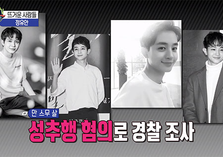 '섹션TV 연예통신' 하정우 아역, 만 스무살 신인배우 정유안 '성추행 혐의'