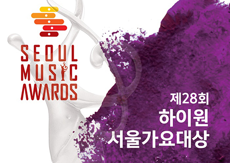 '제28회 서울가요대상' 이정재·정해인·오연서·고아라 등 쟁쟁한 시상자 라인업 공개