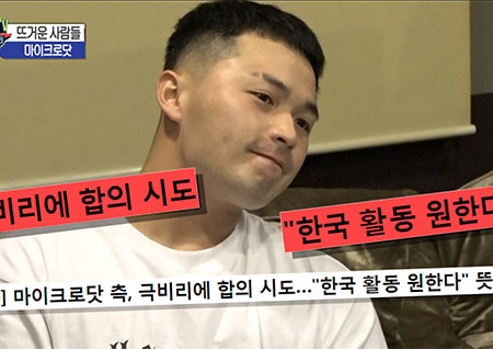 '섹션TV 연예통신' 마이크로닷 '한국 활동 원해 합의 시도' 합의 조건은 원금 변제?