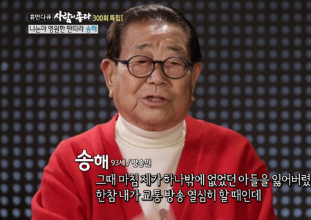 '사람이 좋다' 송해 "전국노래자랑, 교통사고로 아들 잃어버린 후 시작해"…'생애 첫 다큐'